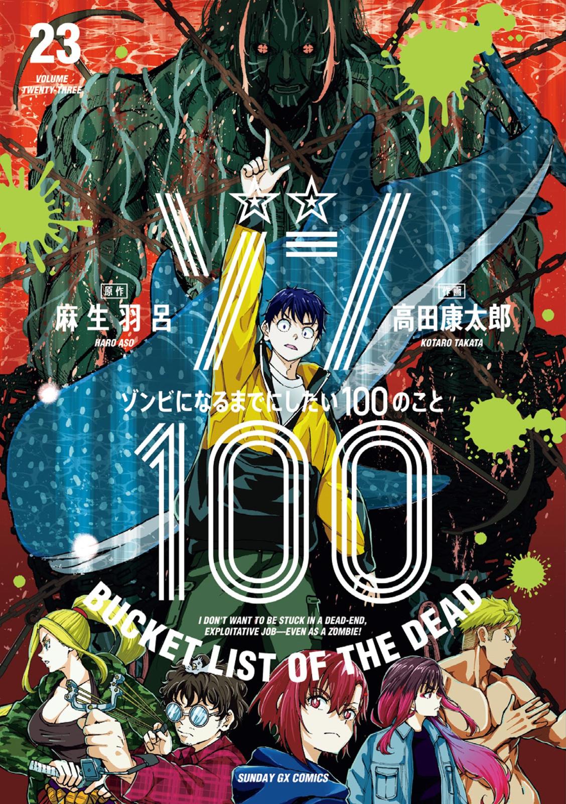 ゾン100～ゾンビになるまでにしたい100のこと～｜漫画・コミックを読む