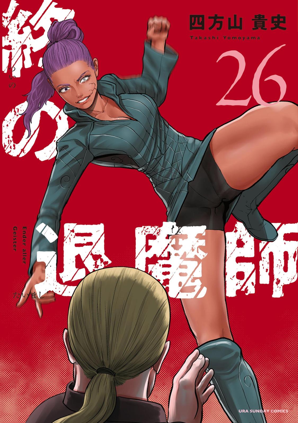終の退魔師 ―エンダーガイスター―＜無修正ver.＞｜漫画・コミックを