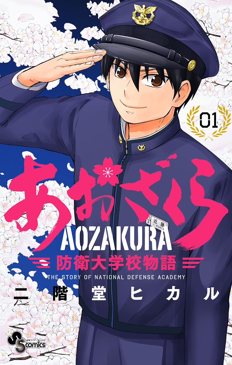 あおざくら 防衛大学校物語｜漫画・コミックを読むならmusic.jp