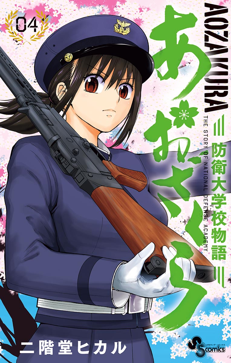 あおざくら 防衛大学校物語｜漫画・コミックを読むならmusic.jp