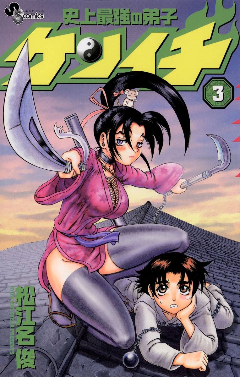 史上最強の弟子ケンイチ 松江名俊 初版 史上最強の弟子ケンイチ2」1巻