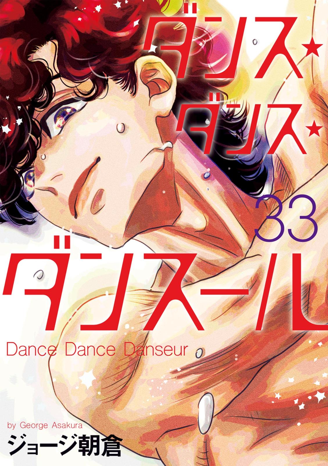 ダンス・ダンス・ダンスール｜漫画・コミックを読むならmusic.jp