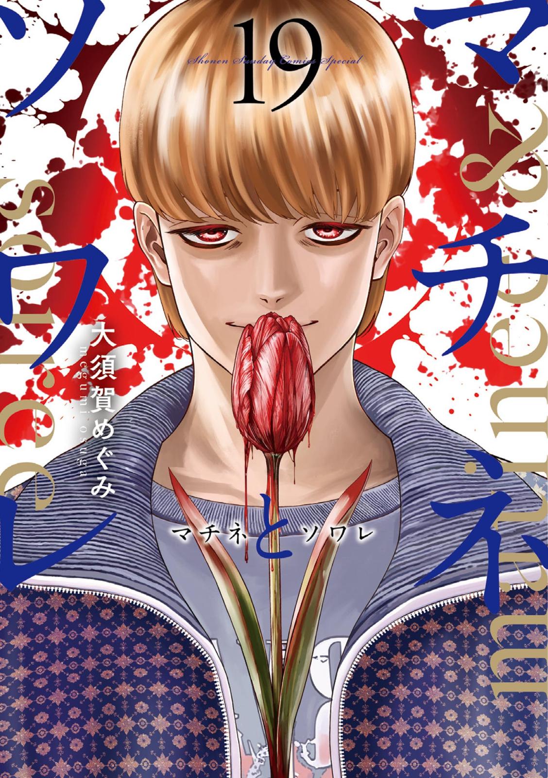 マチネとソワレ｜漫画・コミックを読むならmusic.jp