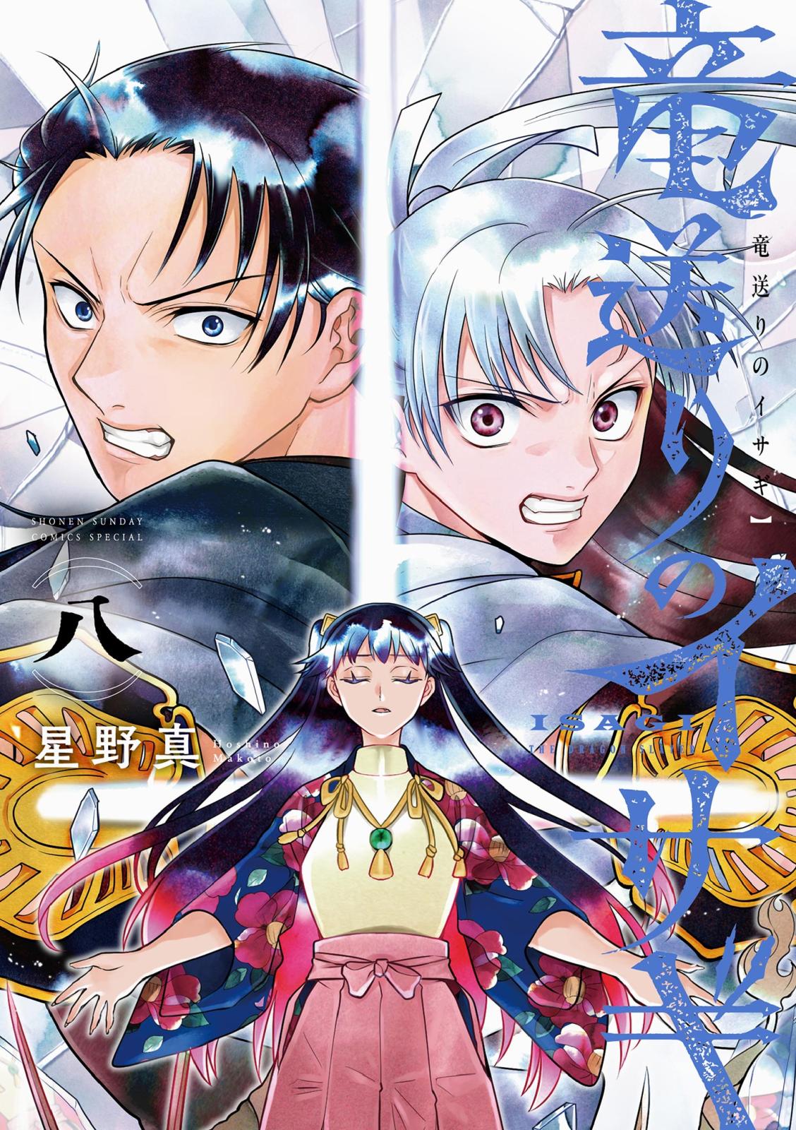 【初版】竜送りのイサギ 竜送りのイサギ｜漫画・コミックを読むならmusic.jp