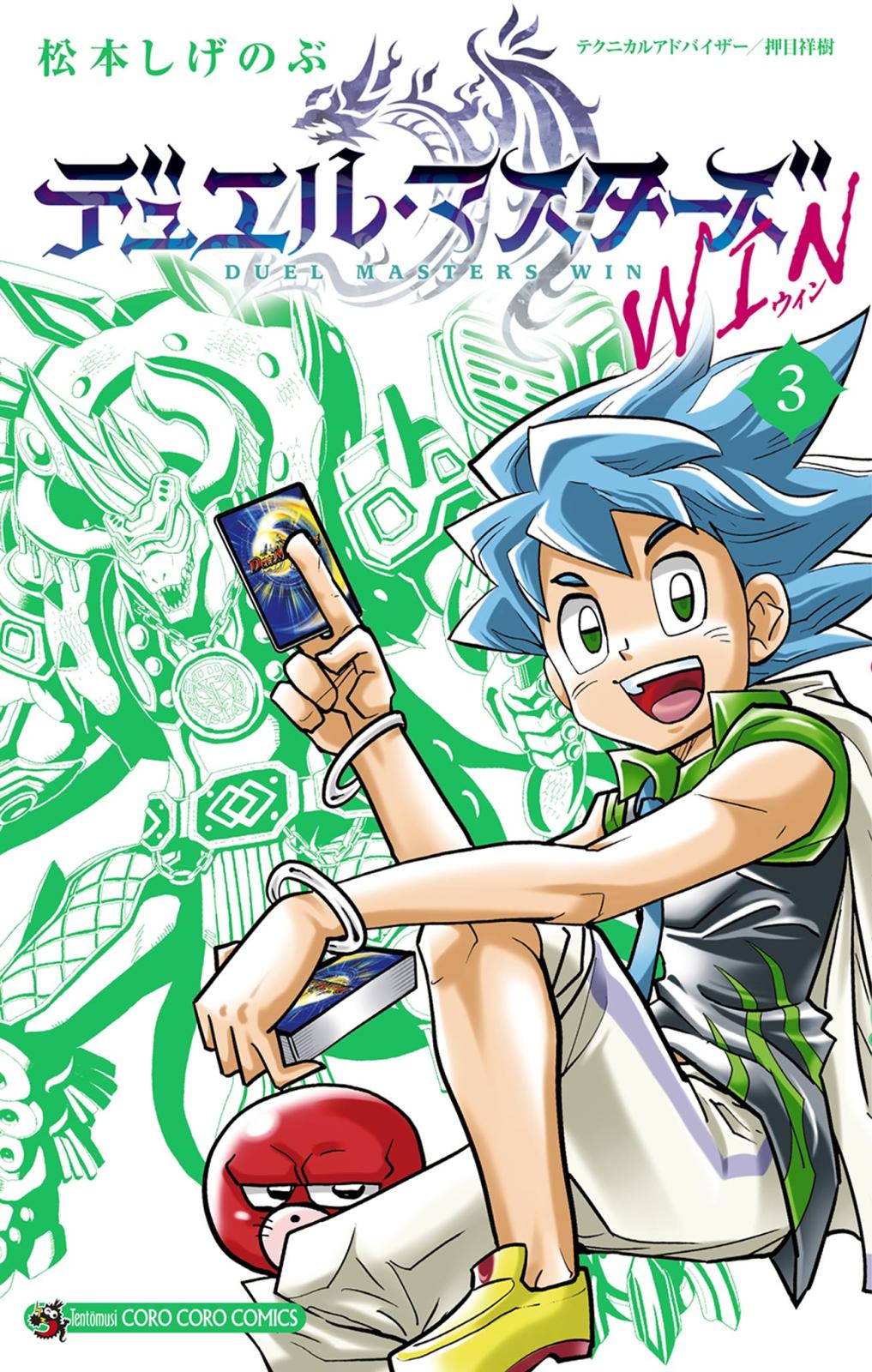 デュエル・マスターズ WIN｜漫画・コミックを読むならmusic.jp