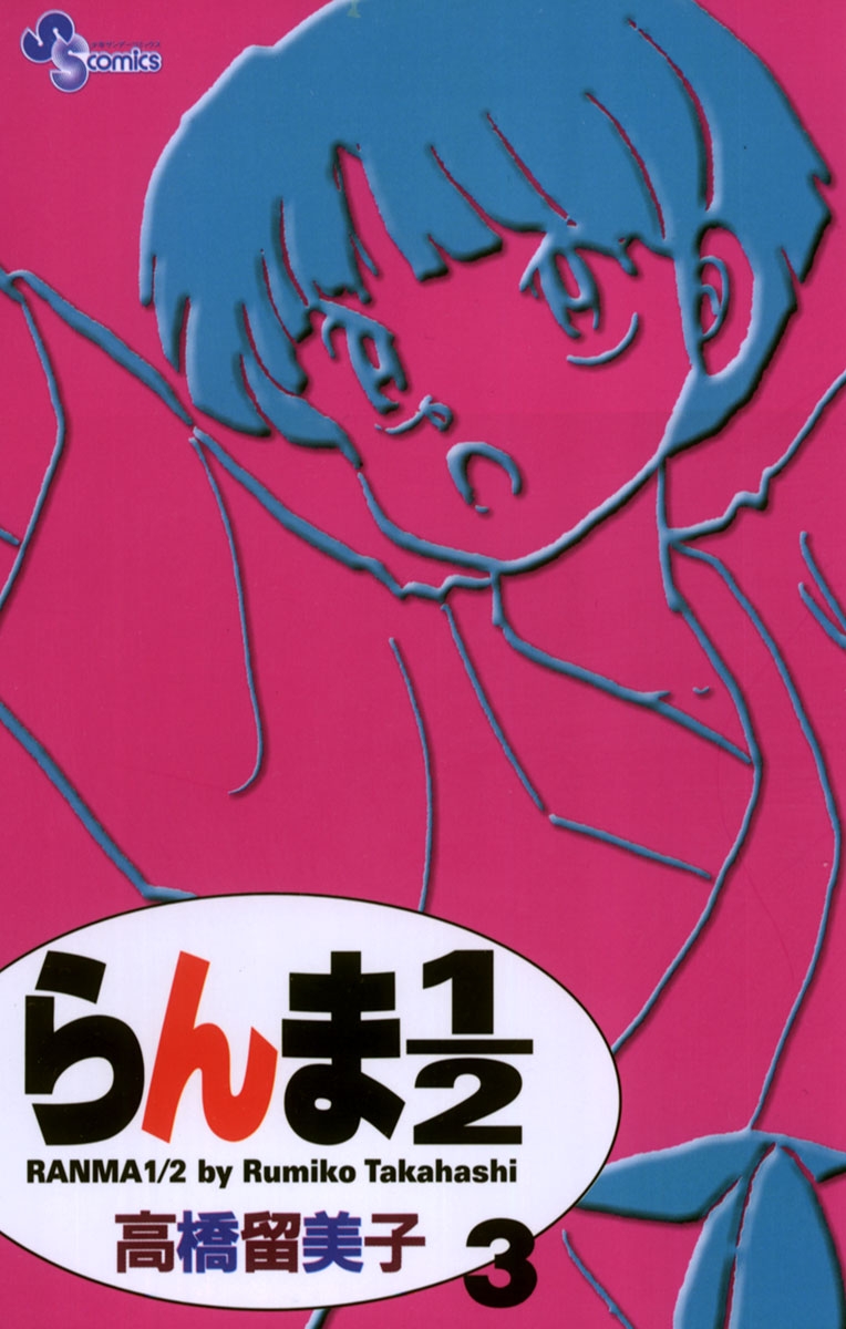 らんま1／2 〔新装版〕｜漫画・コミックを読むならmusic.jp