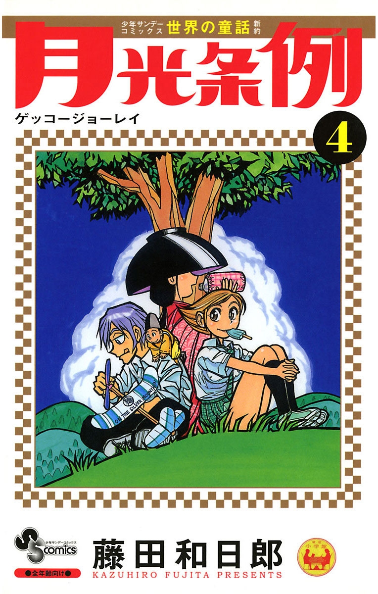 月光条例｜漫画・コミックを読むならmusic.jp
