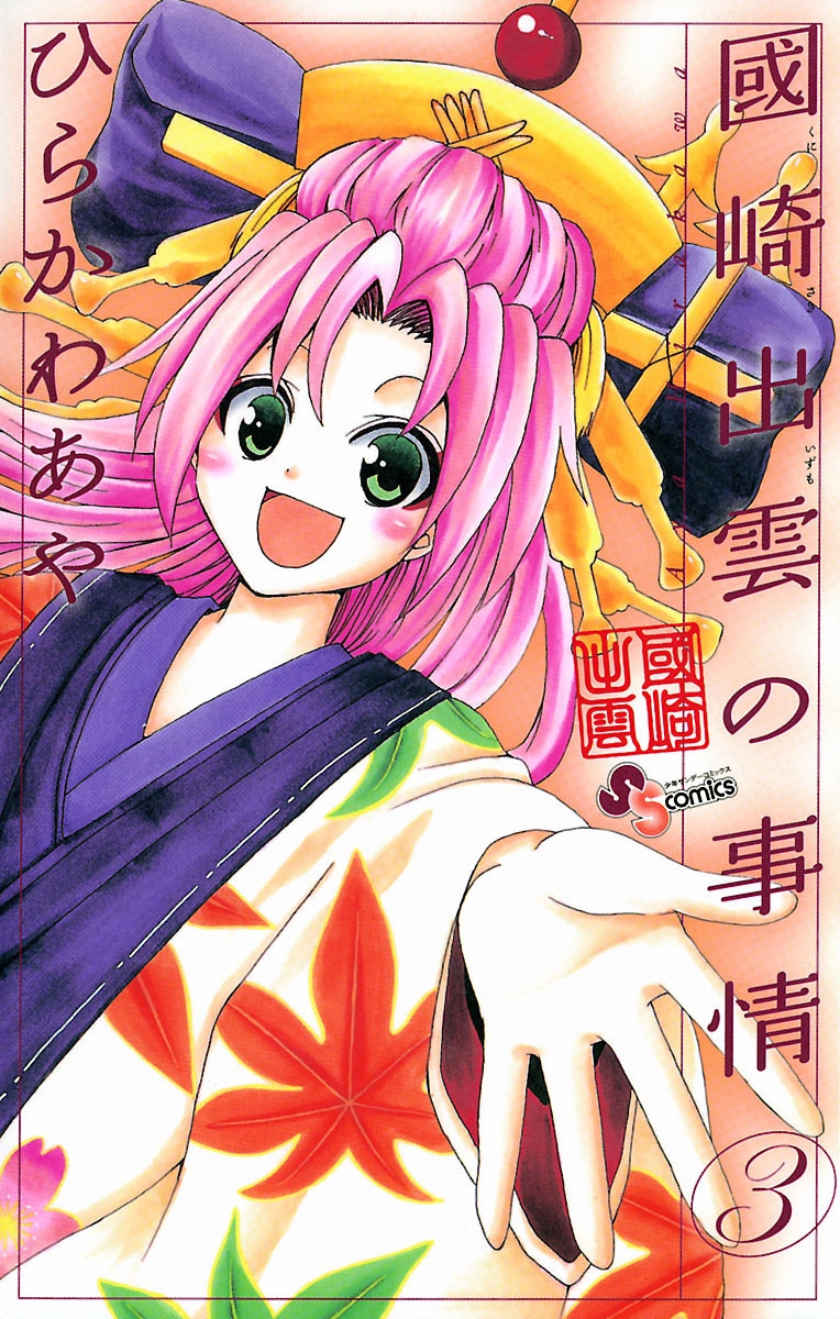 國崎出雲の事情｜漫画・コミックを読むならmusic.jp