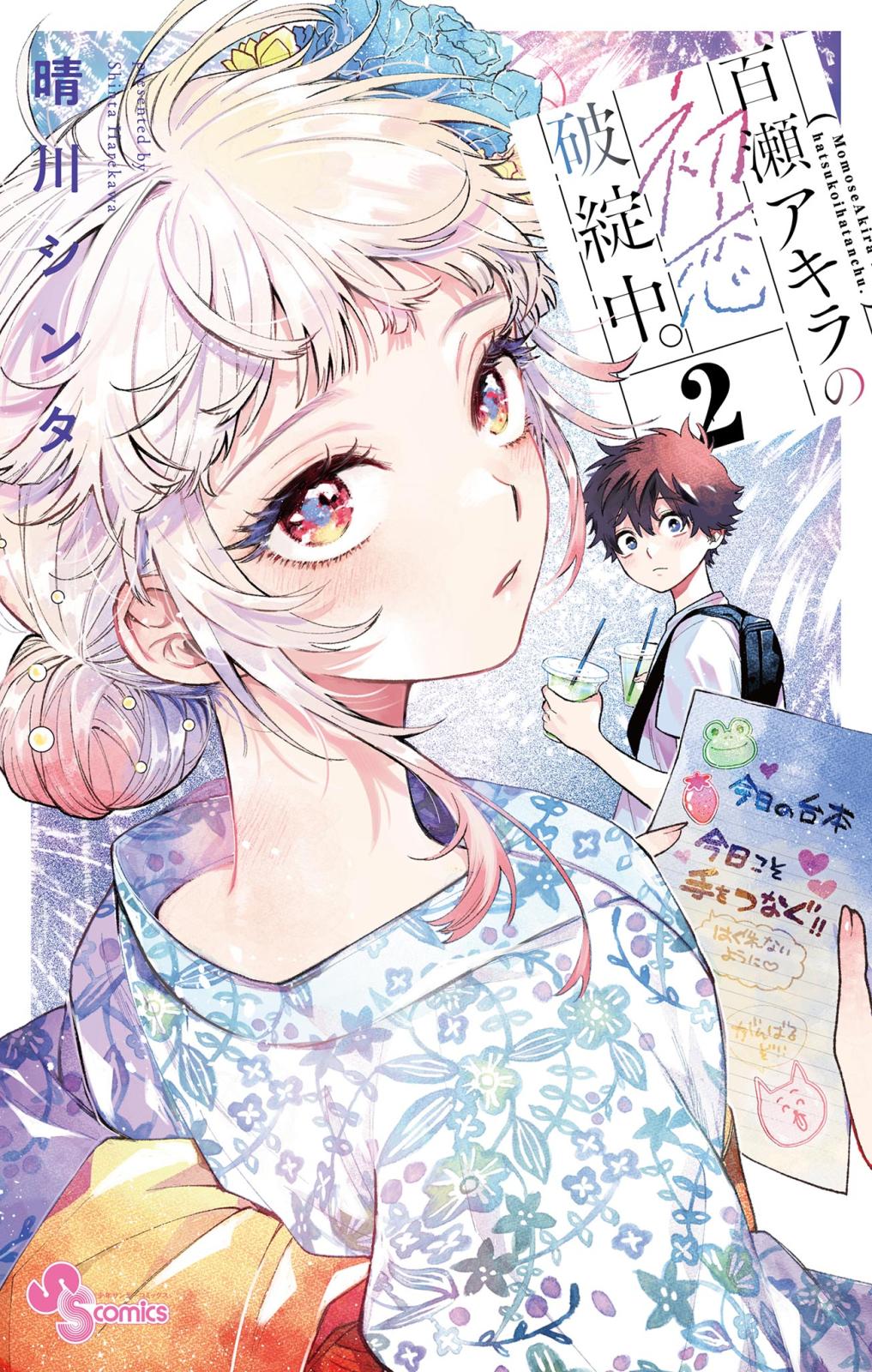 百瀬アキラの初恋破綻中。｜漫画・コミックを読むならmusic.jp