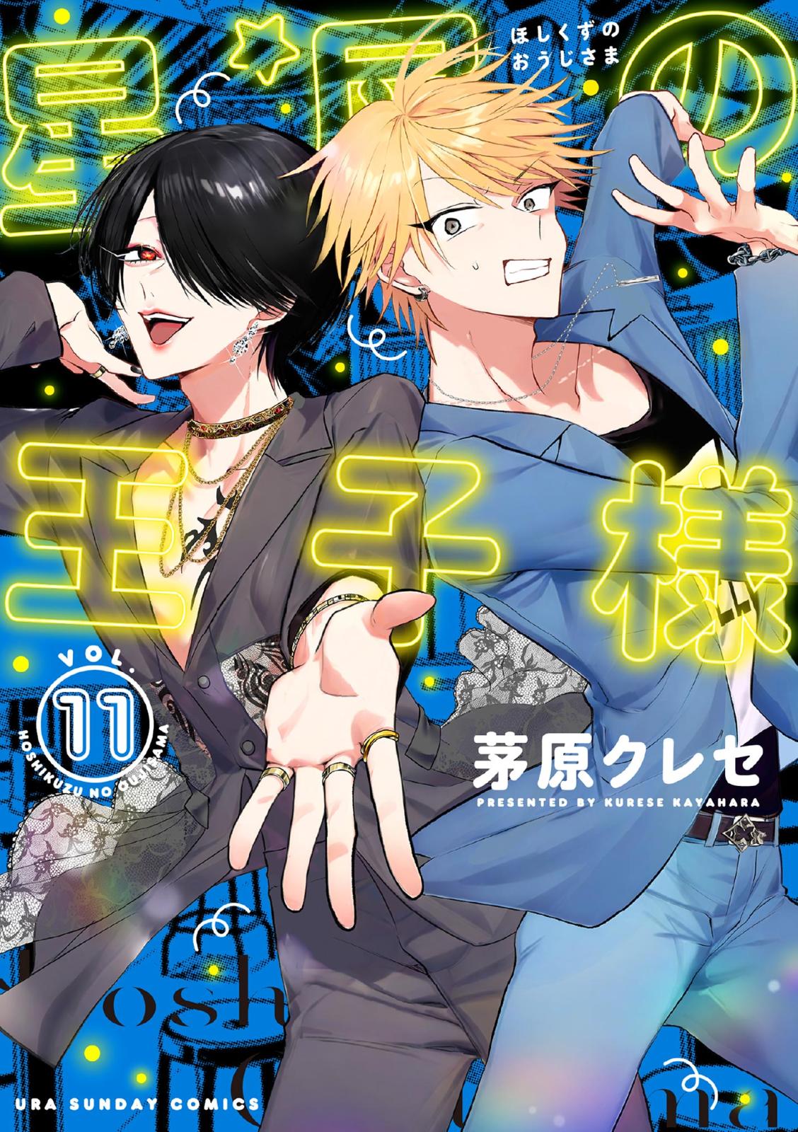星屑の王子様｜漫画・コミックを読むならmusic.jp