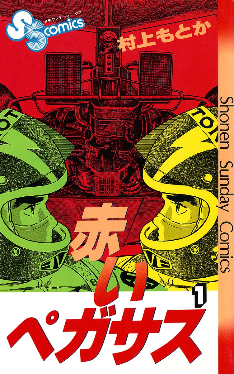 赤いペガサス｜漫画・コミックを読むならmusic.jp