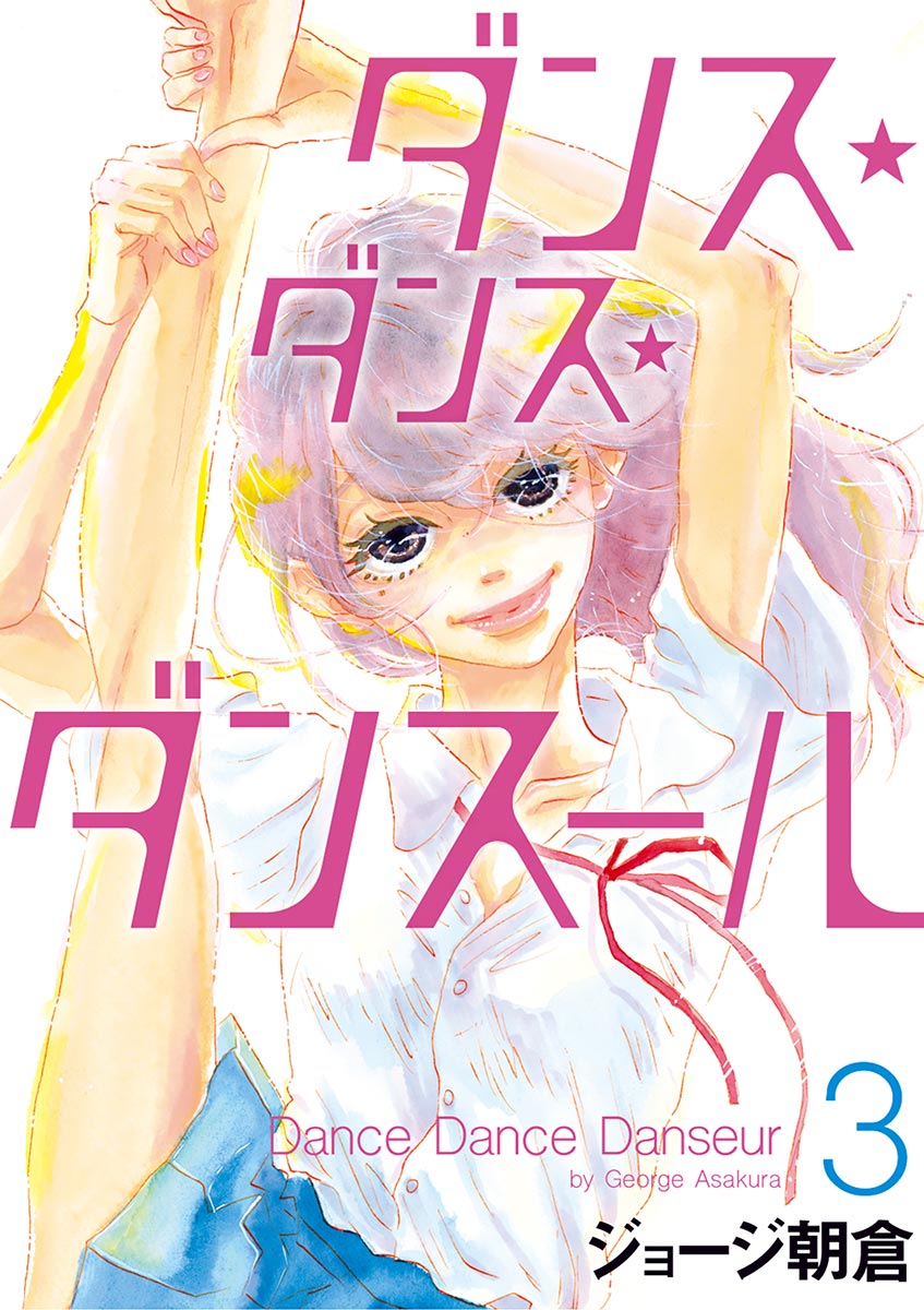 ダンス・ダンス・ダンスール｜漫画・コミックを読むならmusic.jp