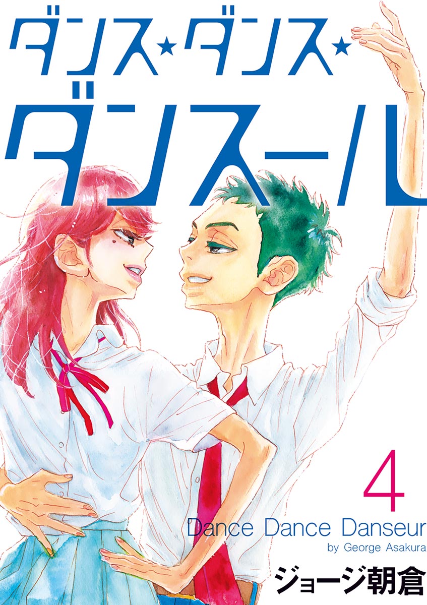 ダンス・ダンス・ダンスール｜漫画・コミックを読むならmusic.jp