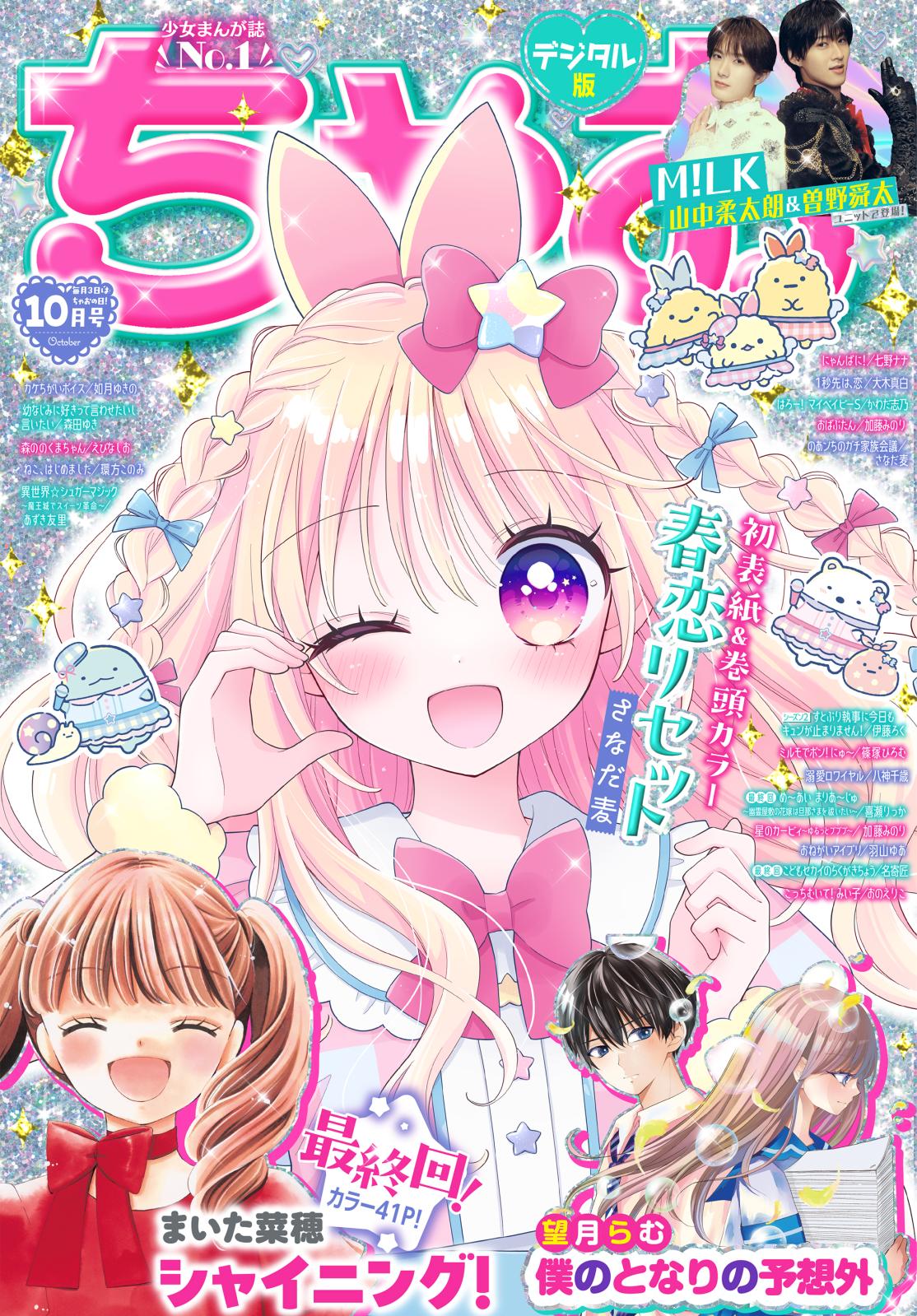 ちゃお｜漫画・コミックを読むならmusic.jp