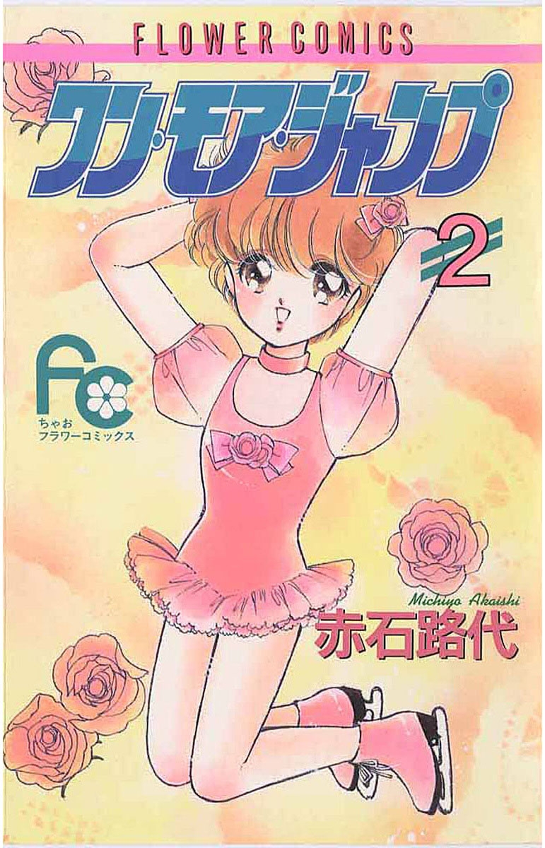 ワン・モア・ジャンプ｜漫画・コミックを読むならmusic.jp