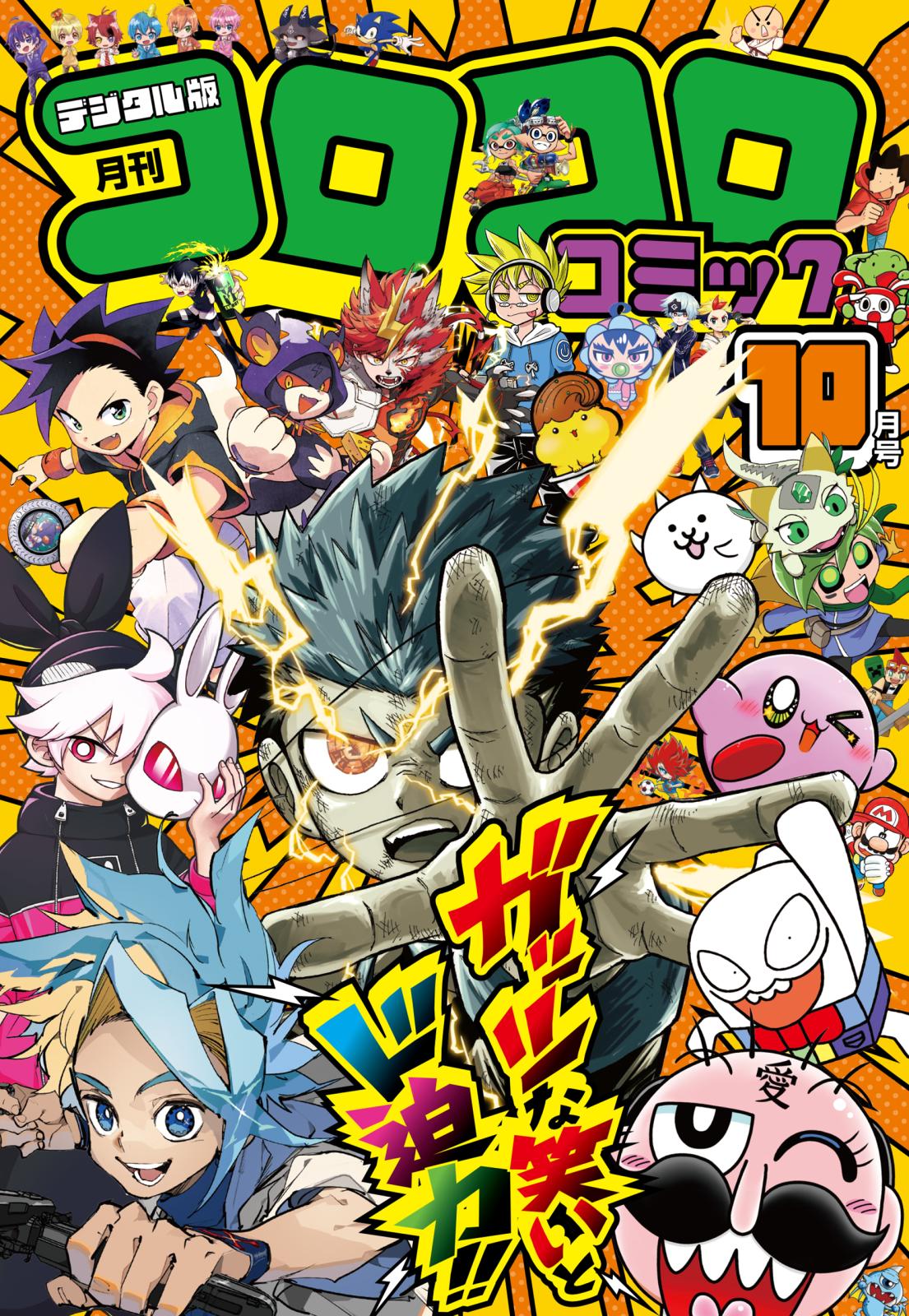 コロコロコミック｜漫画・コミックを読むならmusic.jp