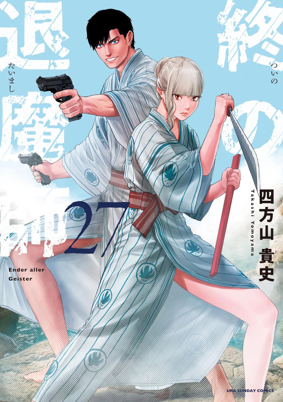 終の退魔師 ―エンダーガイスター―＜無修正ver.＞｜漫画・コミックを