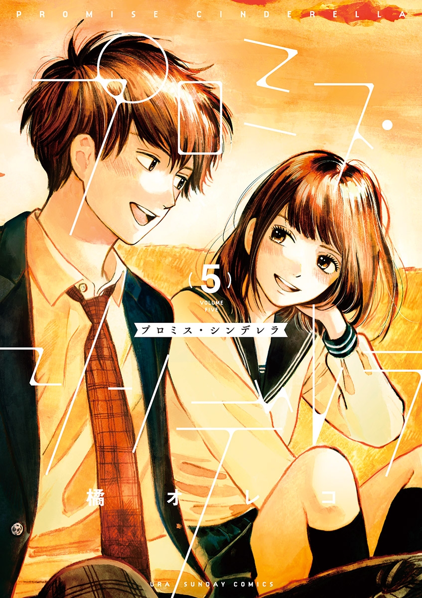 プロミス・シンデレラ｜漫画・コミックを読むならmusic.jp