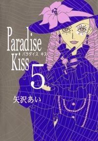 Paradise Kiss 矢沢あい 電子書籍で漫画を読むならコミック Jp