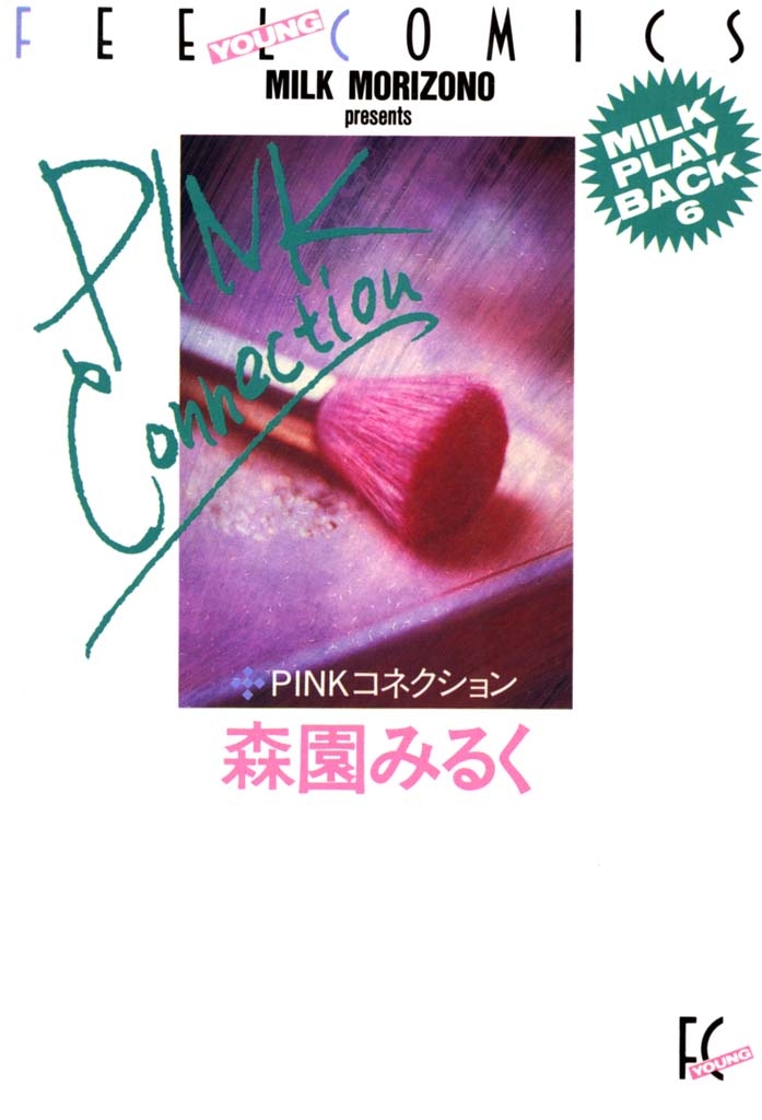 PINKコネクション