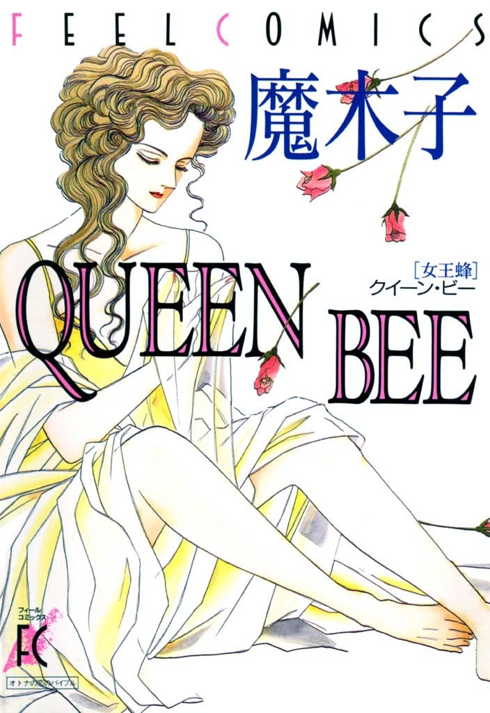 QUEEN BEE　―女王蜂―