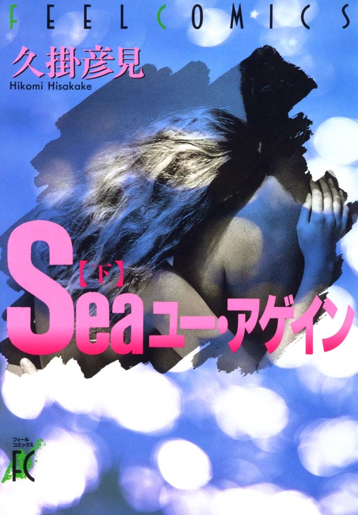 Seaユー・アゲイン　下巻