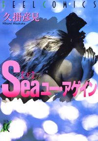 Seaユー・アゲイン