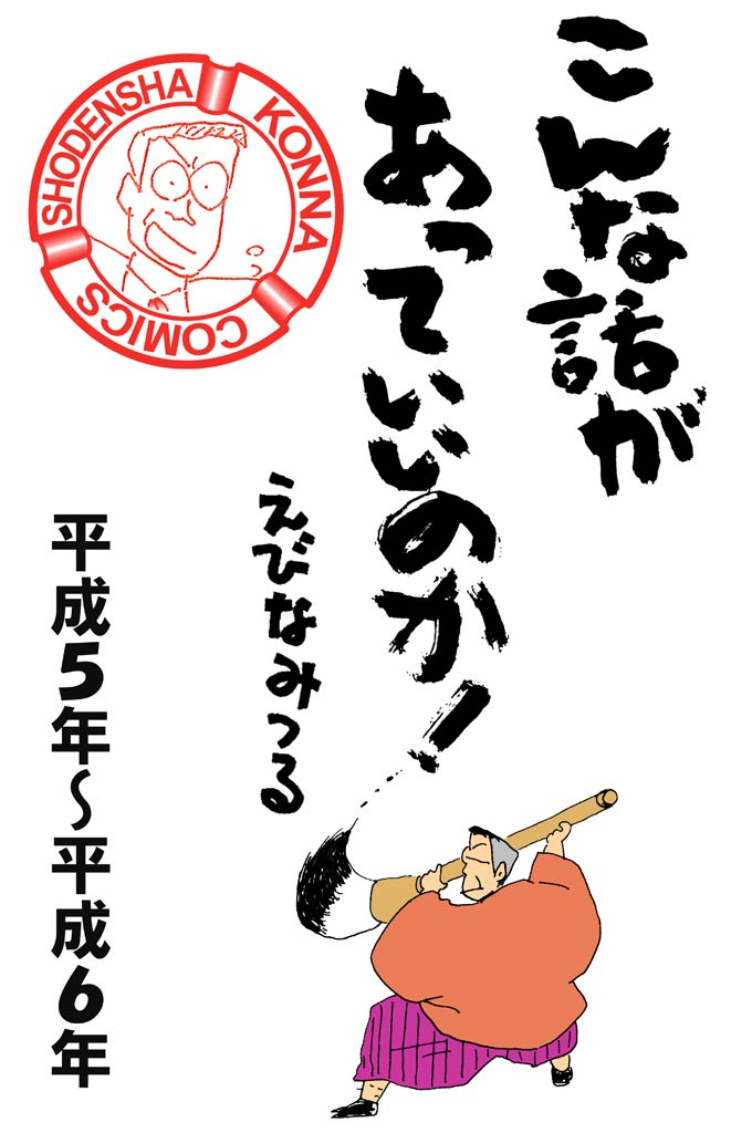 こんな話があっていいのか！［平成5年～平成6年］　1巻