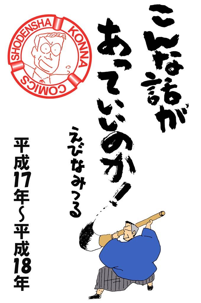 こんな話があっていいのか！［平成17年～平成18年］　3巻