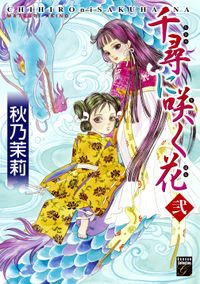 秋乃茉莉 漫画 コミックを読むならmusic Jp