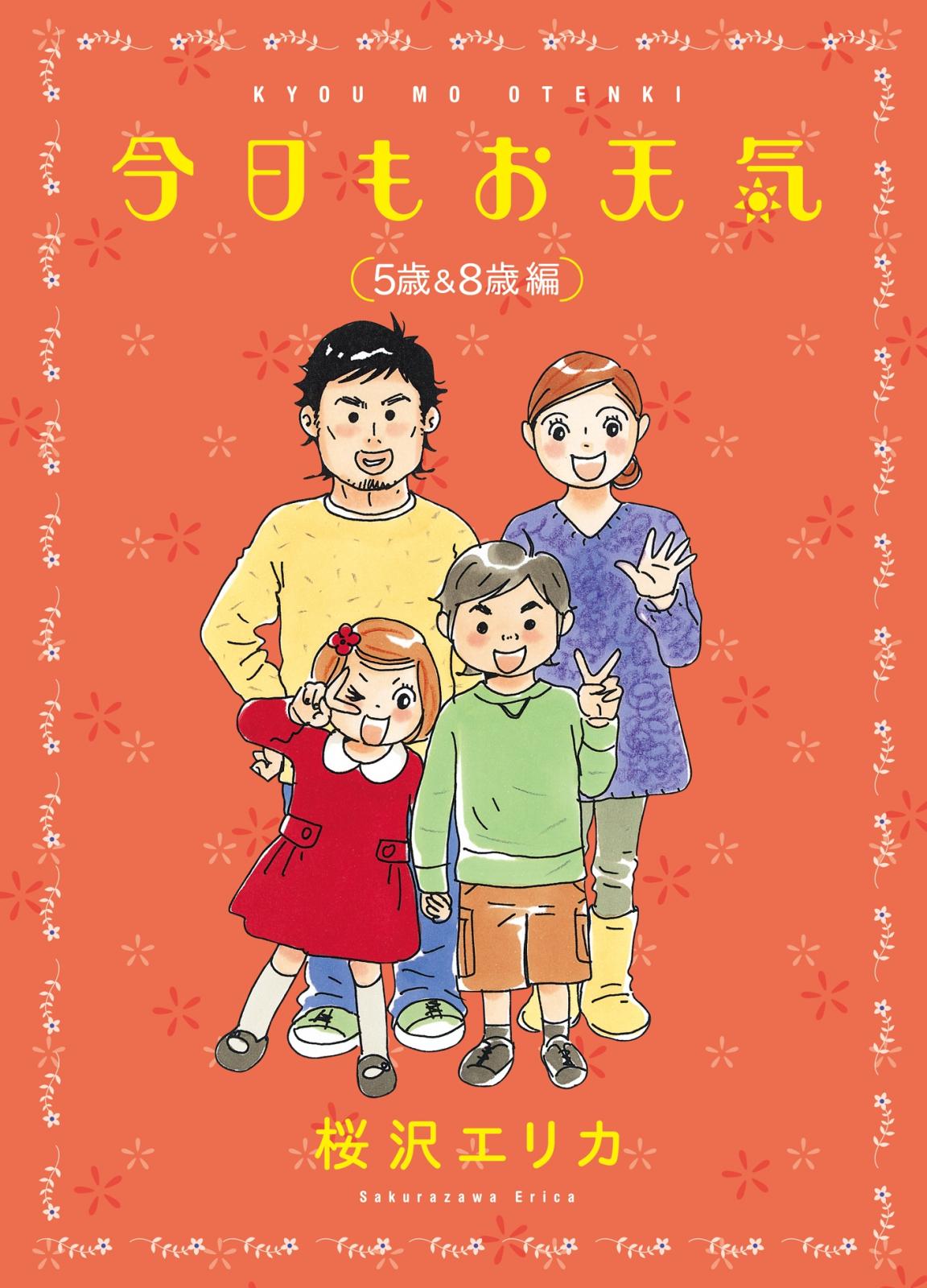 今日もお天気　５歳＆８歳編