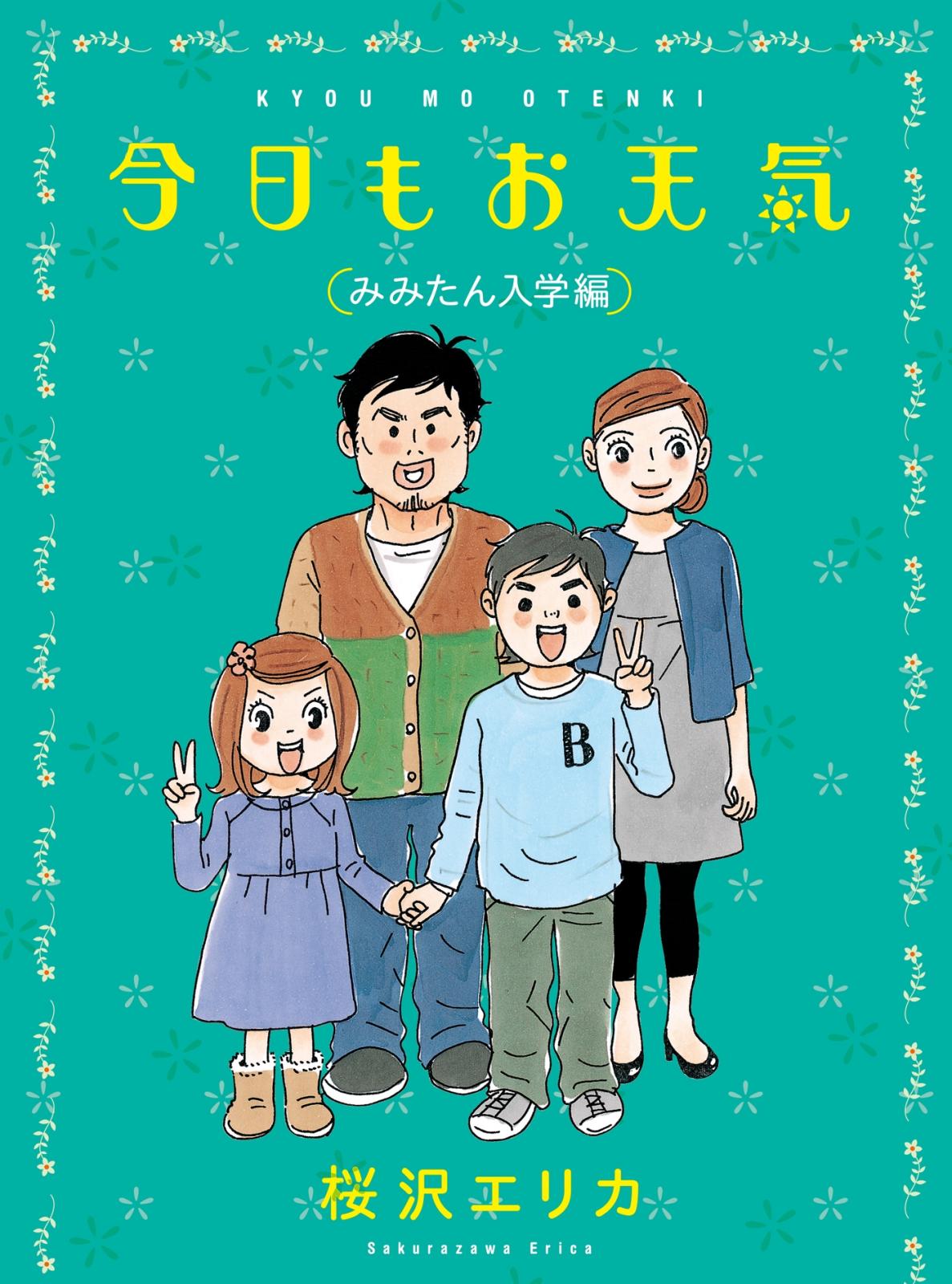 今日もお天気　みみたん入学編