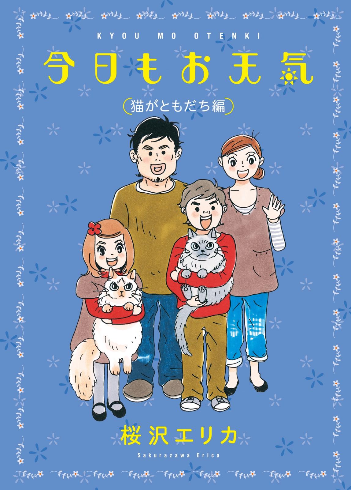 今日もお天気　猫がともだち編