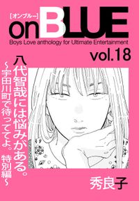 八代智哉には悩みがある 宇田川町で待っててよ 特別編 秀良子 電子書籍で漫画を読むならコミック Jp