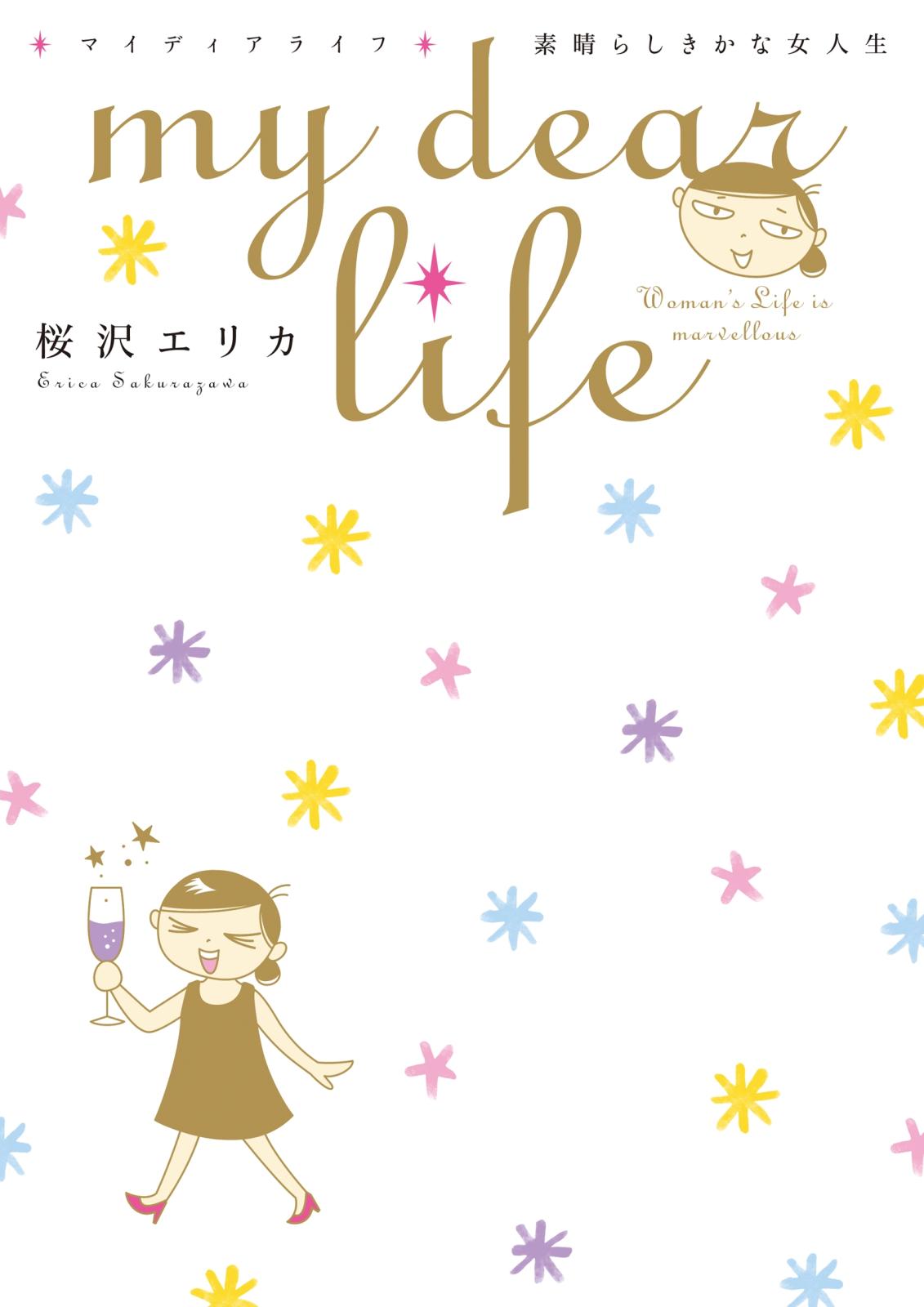 my dear life 素晴らしきかな女人生（１）