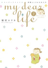 my dear life 素晴らしきかな女人生