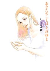 あなたのことはそれほど いくえみ綾 電子書籍で漫画 マンガ を読むならコミック Jp