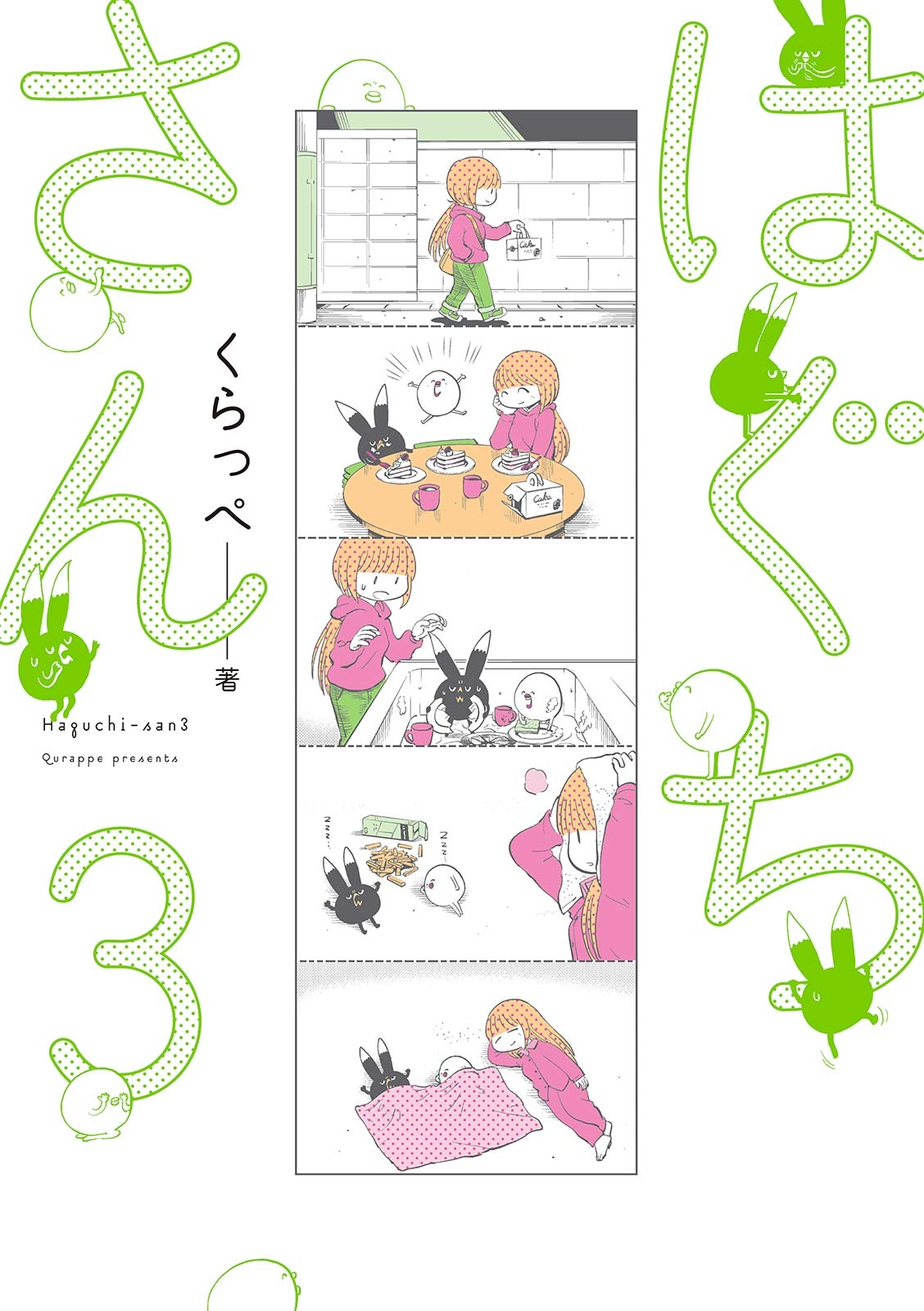 はぐちさん（３）【電子限定特典付】