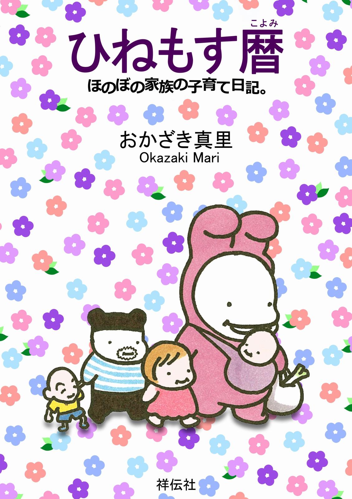 ひねもす暦　ほのぼの家族の子育て日記。