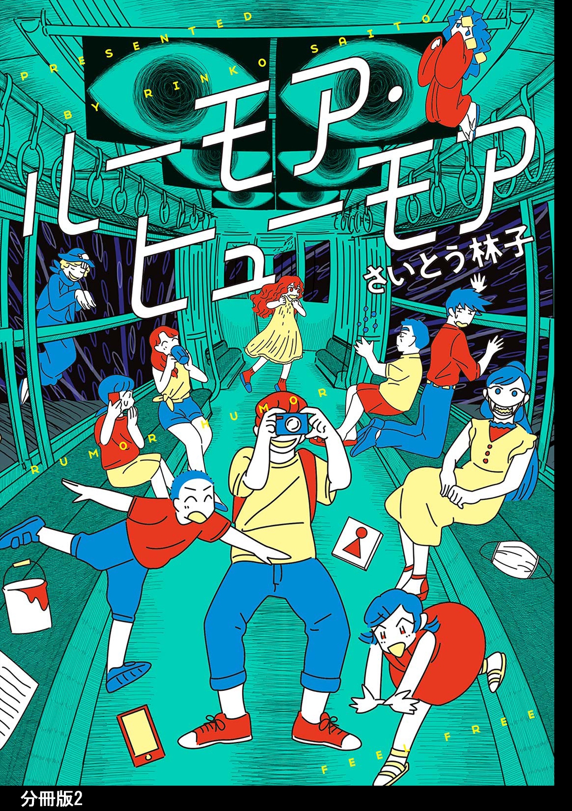 ルーモア・ヒューモア 分冊版（２）【電子限定特典付】