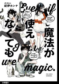 魔法が使えなくても 分冊版