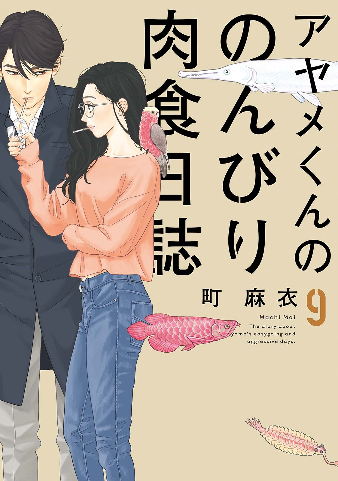 アヤメくんののんびり肉食日誌（９）【電子限定特典付】