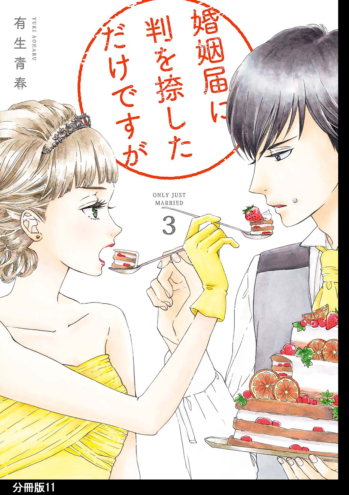 婚姻届に判を捺しただけですが　分冊版（11）