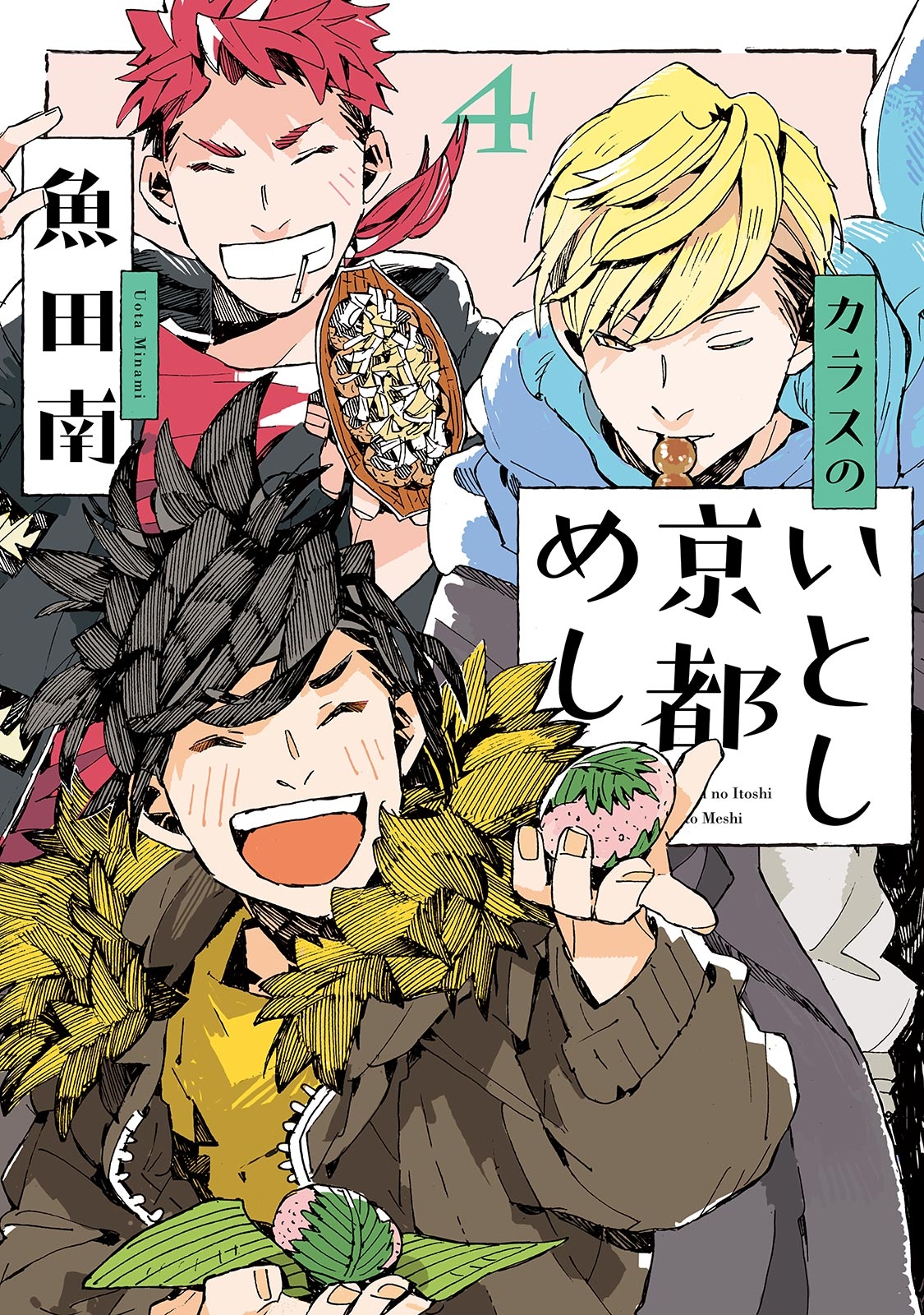 カラスのいとし京都めし（４）【電子限定特典付】