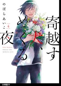 花 むすぶ君へ 著者 青井 みと 電子書籍で漫画を読むならコミック Jp