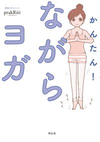 かんたん！ながらヨガ