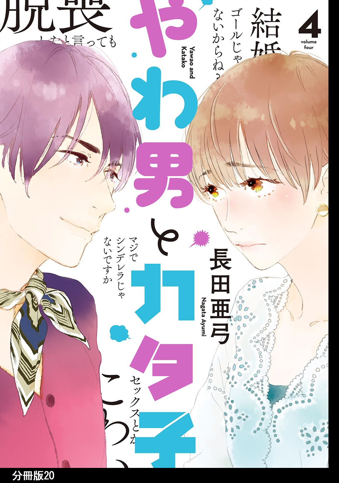 やわ男とカタ子　分冊版（20）