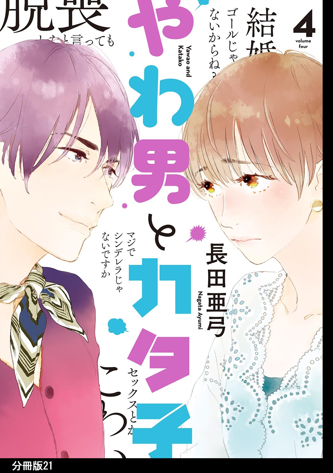 やわ男とカタ子　分冊版（21）