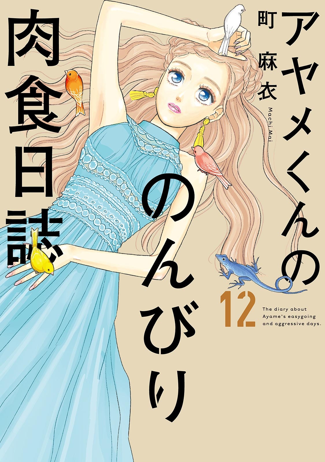 アヤメくんののんびり肉食日誌（12）【電子限定特典付】