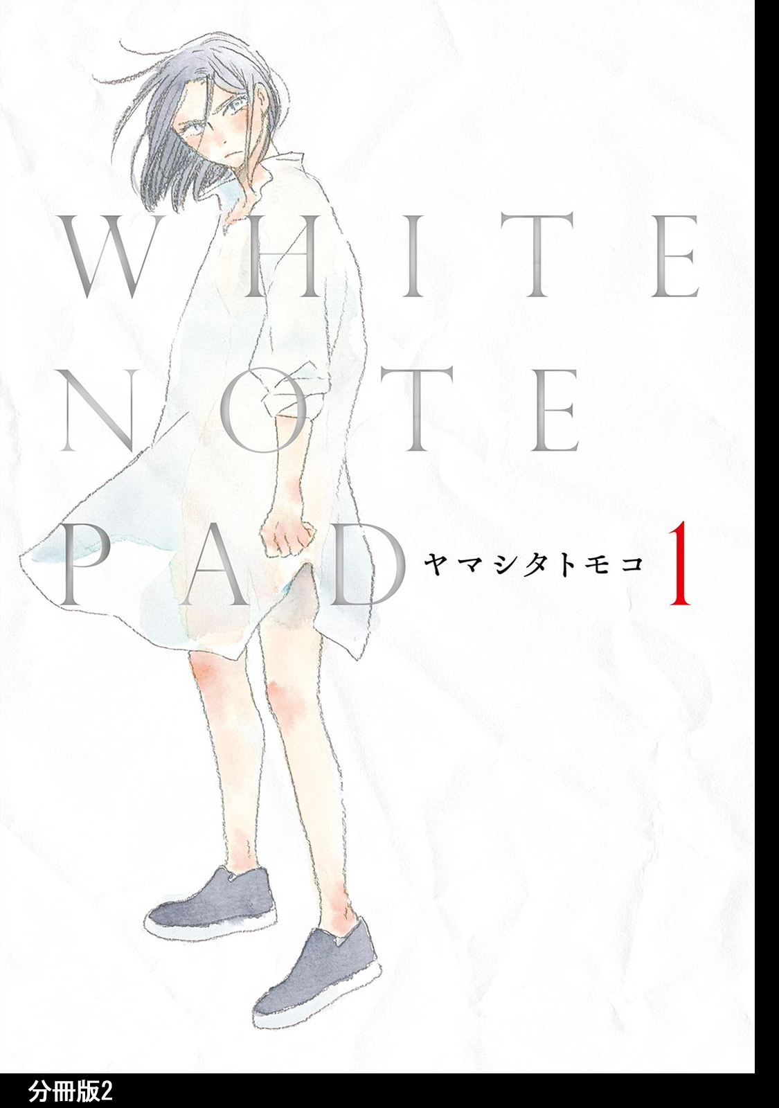 WHITE NOTE PAD 分冊版（２）